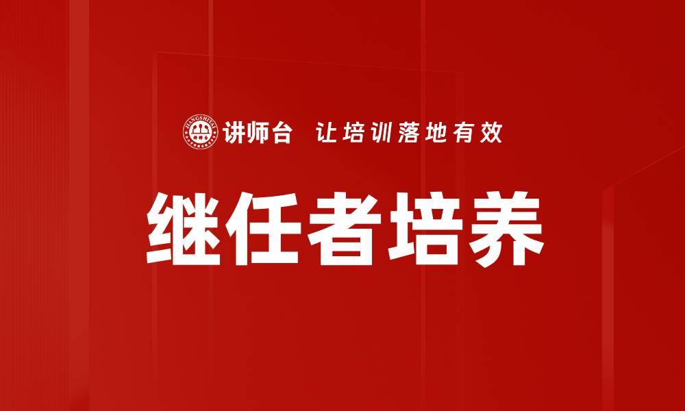 文章继任者培养的缩略图