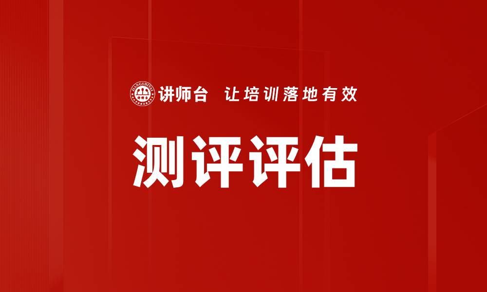 文章测评评估的缩略图