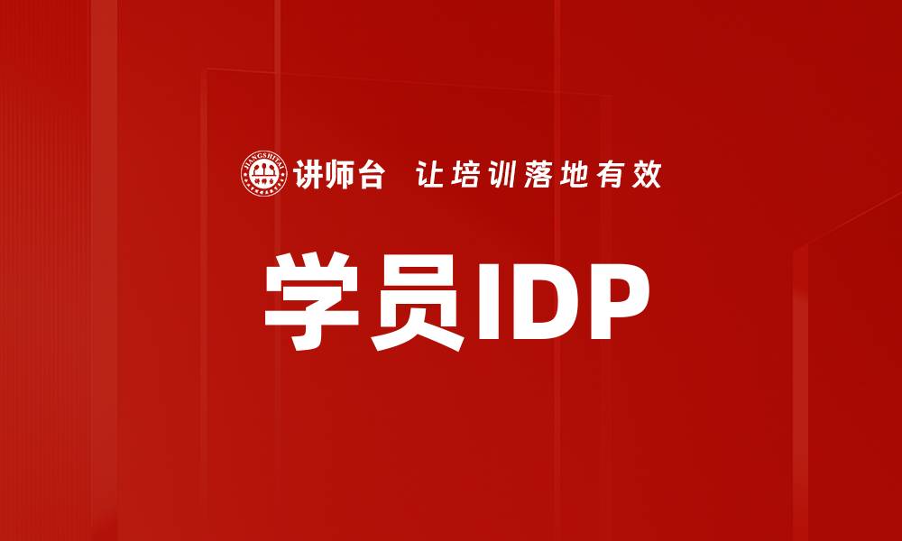 文章学员IDP的缩略图