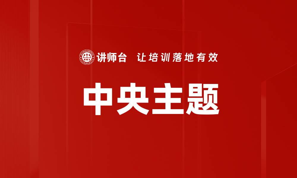 文章中央主题的缩略图