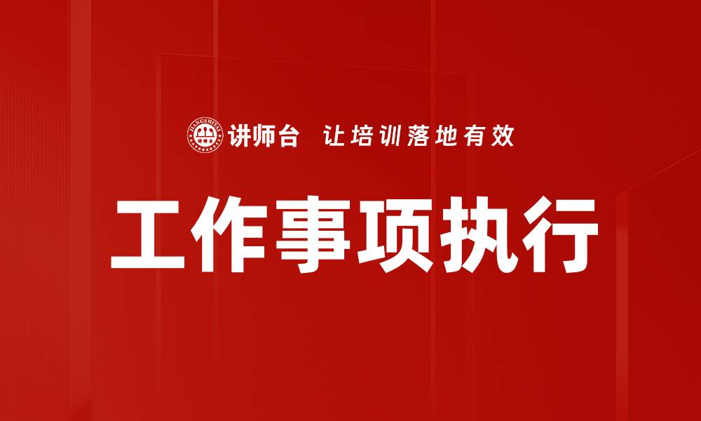 文章工作事项执行的缩略图