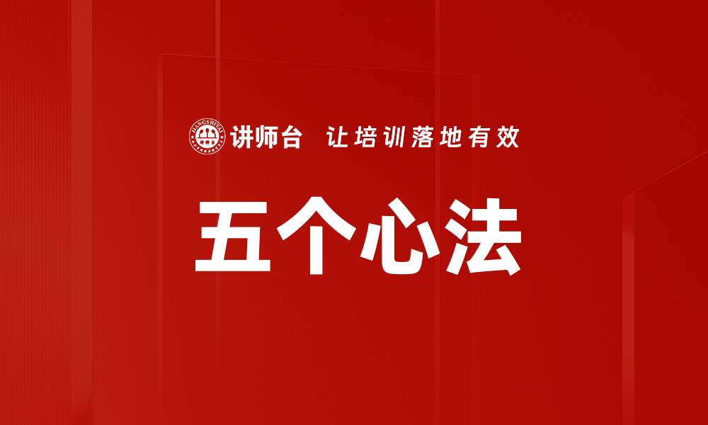 文章五个心法的缩略图