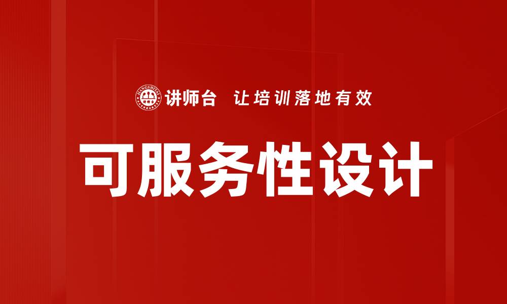 文章可服务性设计的缩略图