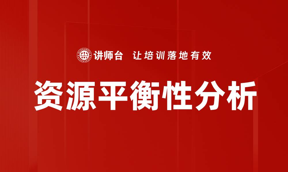文章资源平衡性分析的缩略图