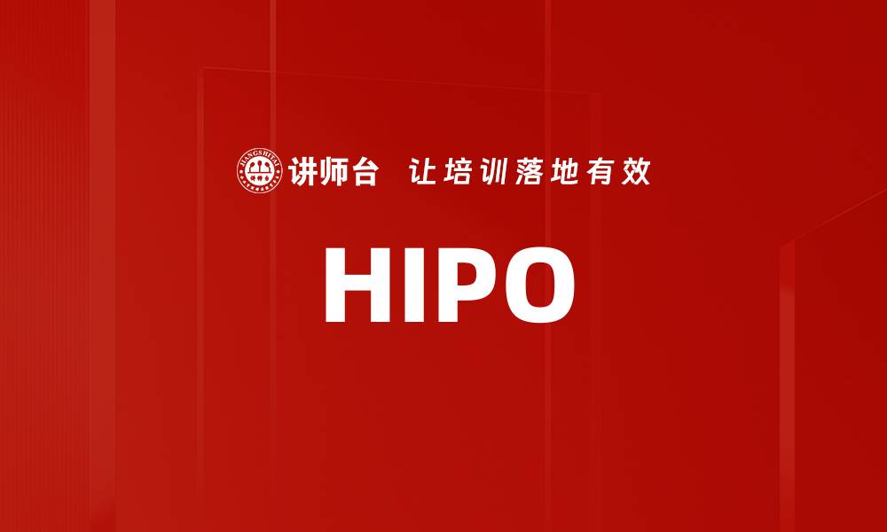 文章HIPO的缩略图