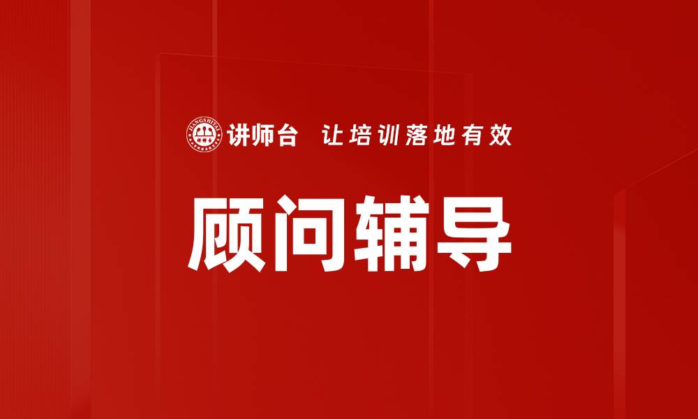 文章顾问辅导的缩略图