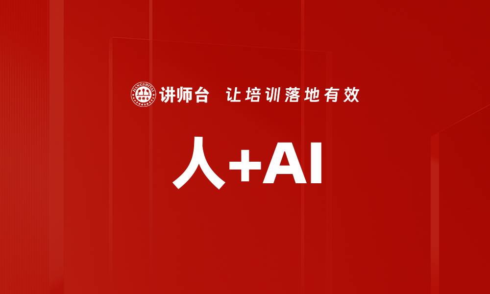 文章人+AI的缩略图