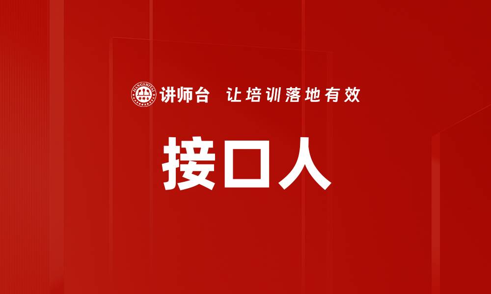 文章接口人的缩略图