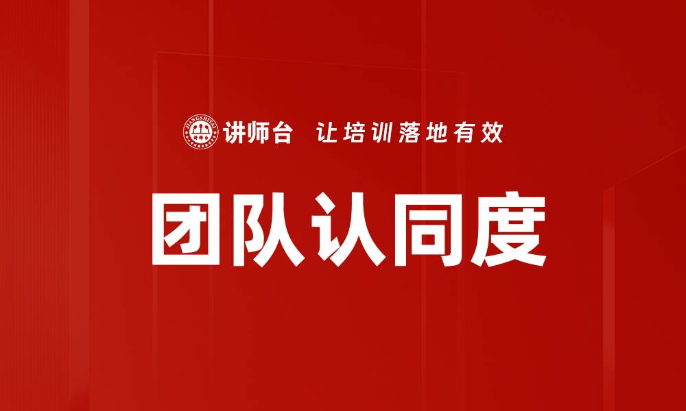 文章团队认同度的缩略图