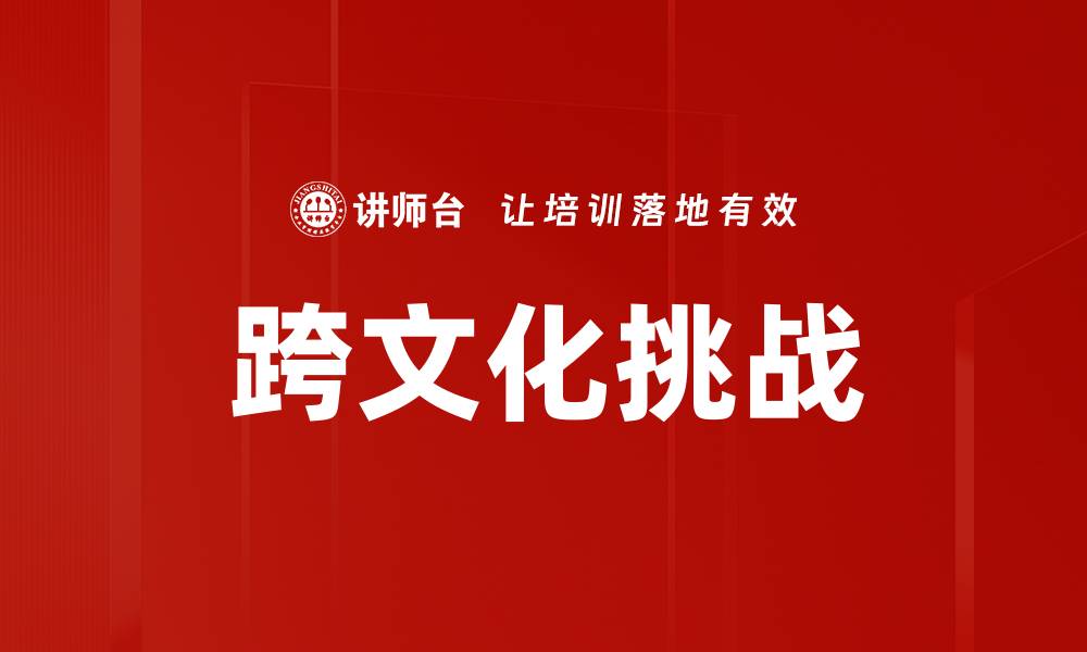 文章跨文化挑战的缩略图