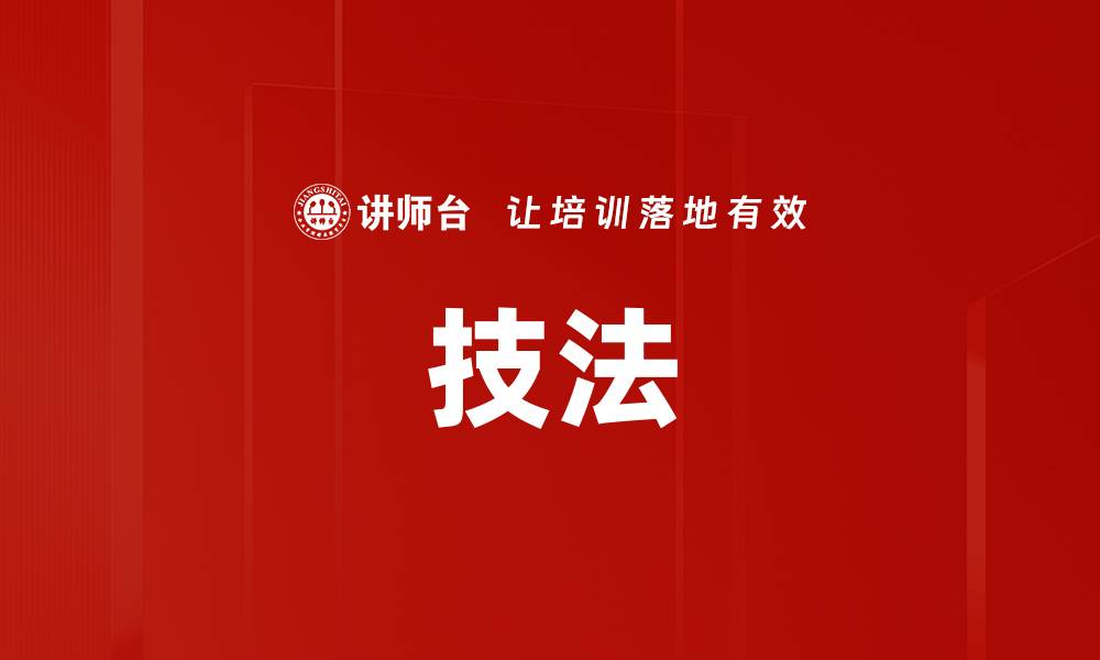 文章技法的缩略图