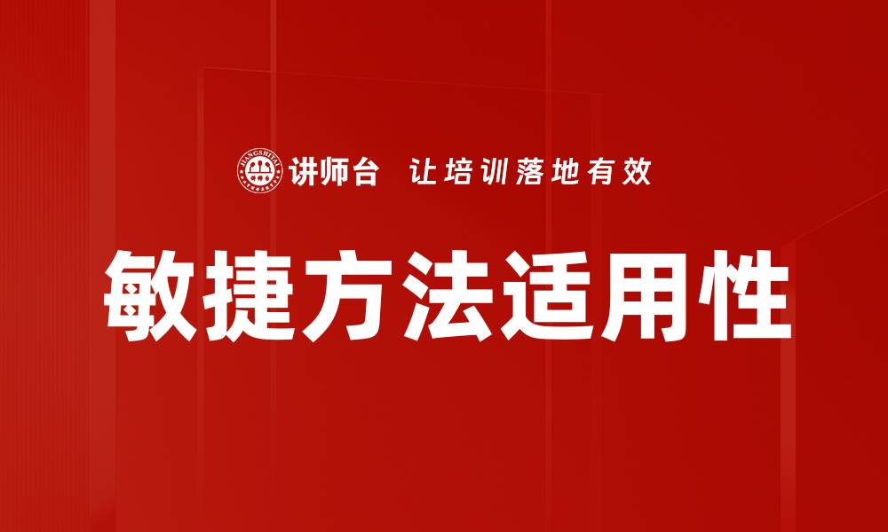 文章敏捷方法适用性的缩略图