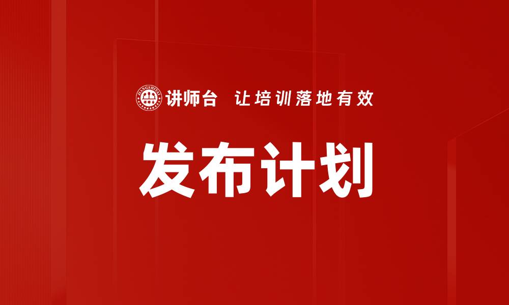 文章发布计划的缩略图