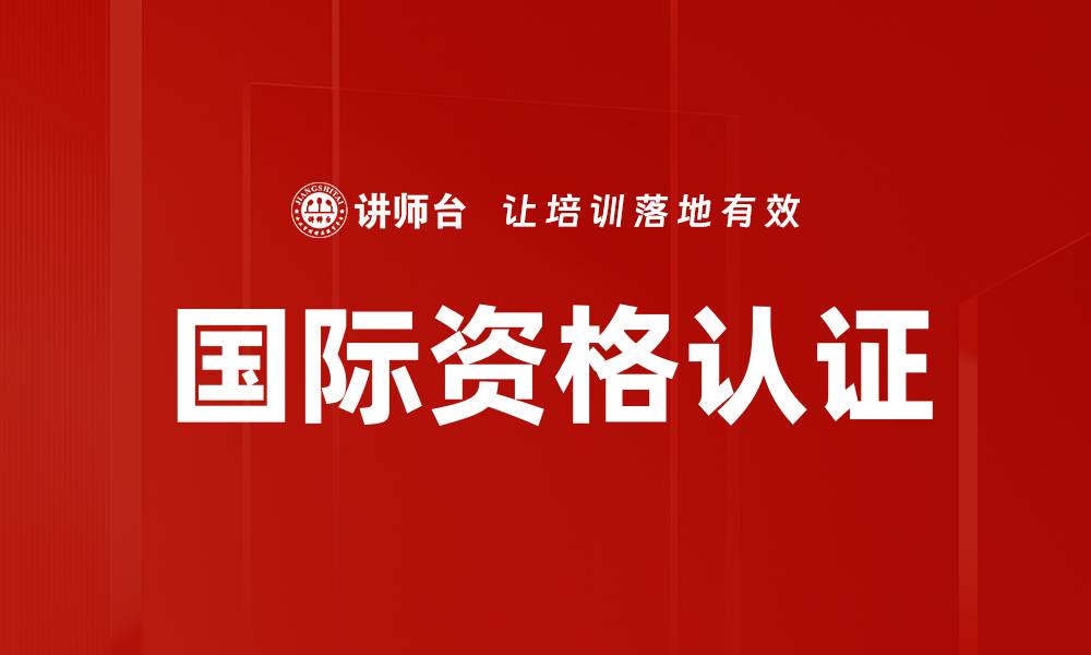 文章国际资格认证的缩略图