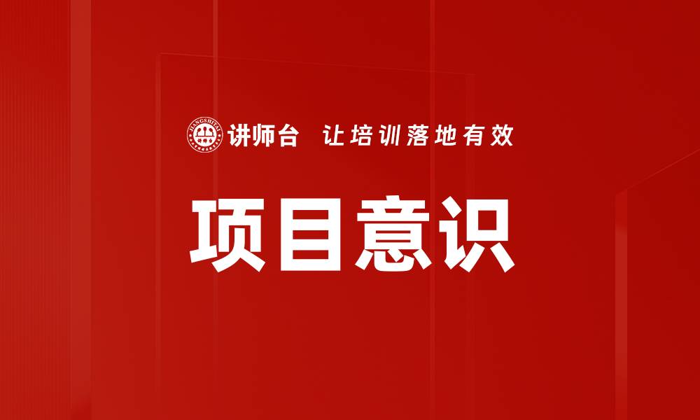 文章项目意识的缩略图