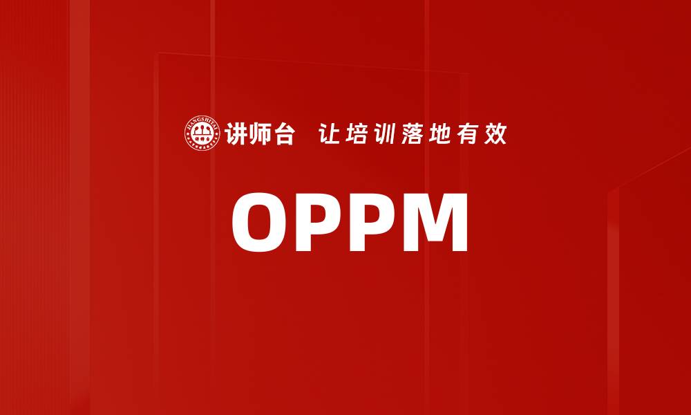 文章OPPM的缩略图