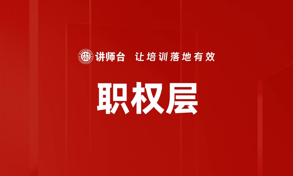 文章职权层的缩略图