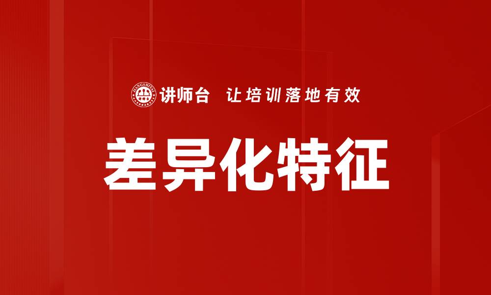文章差异化特征的缩略图