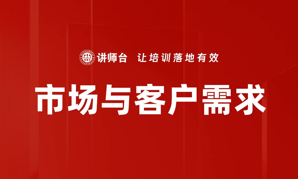 文章市场与客户需求的缩略图