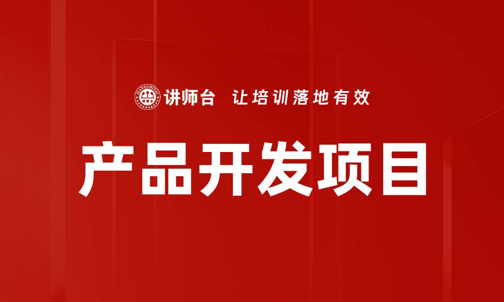 文章产品开发项目的缩略图