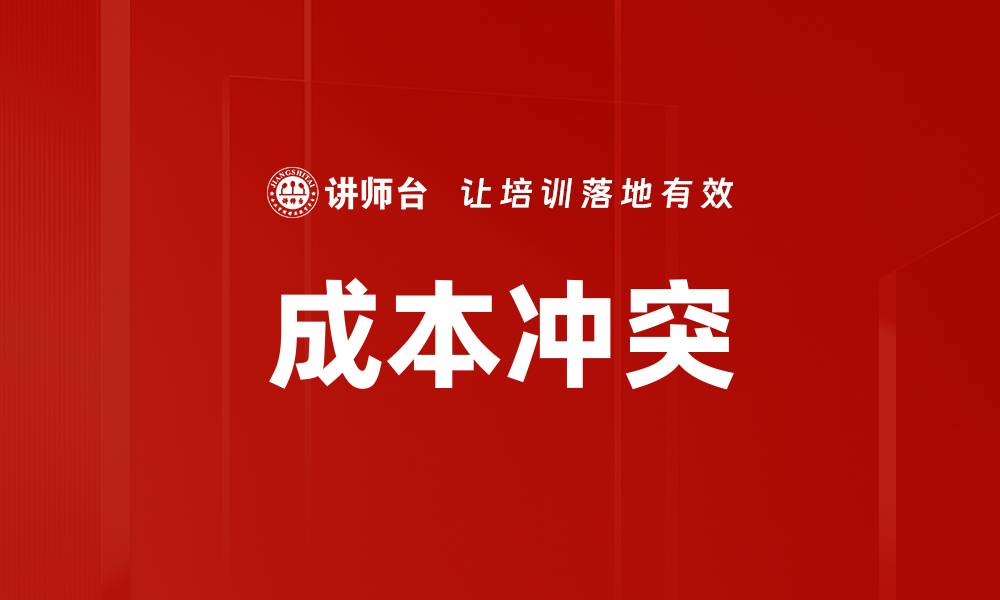 文章成本冲突的缩略图