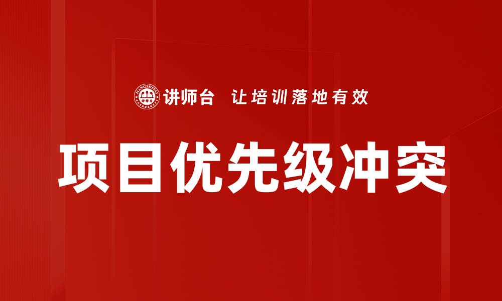 文章项目优先级冲突的缩略图