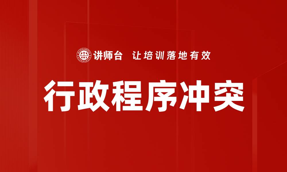 文章行政程序冲突的缩略图