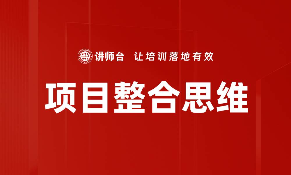 文章项目整合思维的缩略图