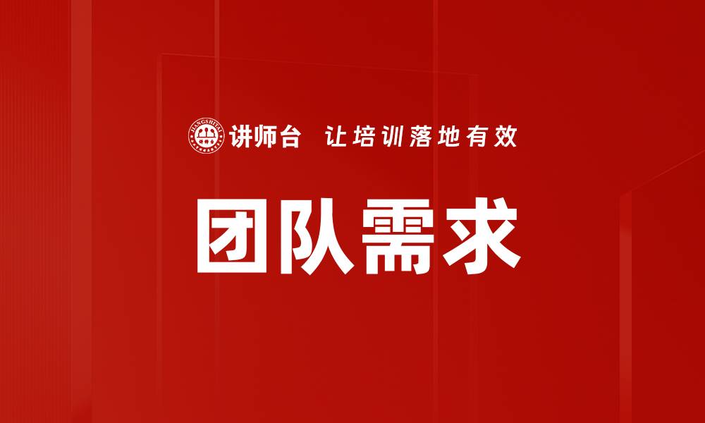 文章团队需求的缩略图