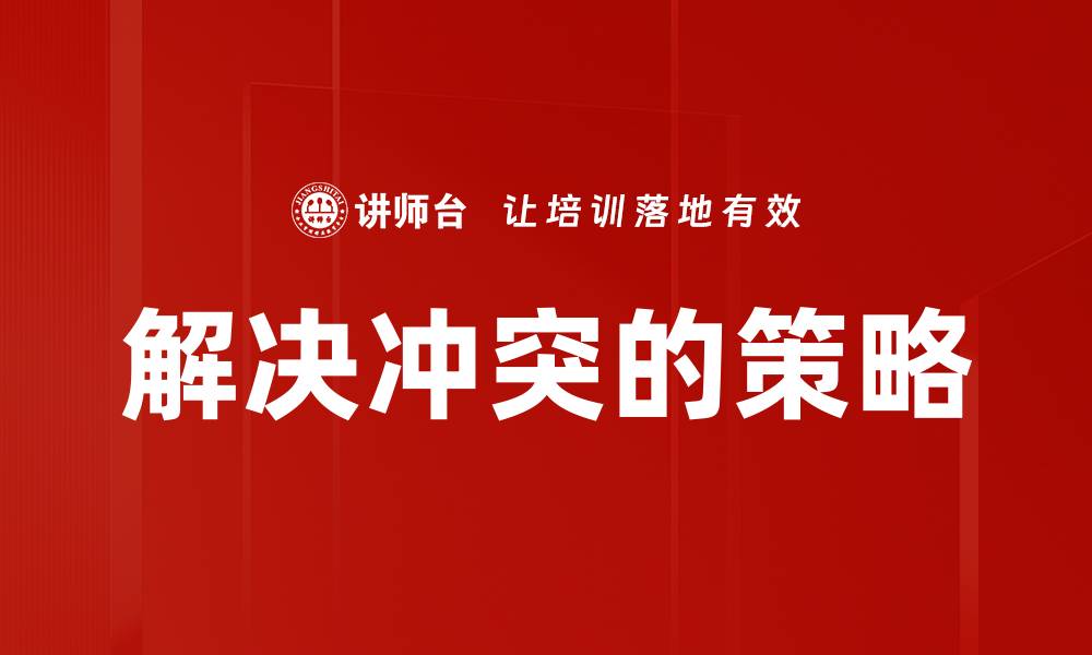 文章解决冲突的策略的缩略图