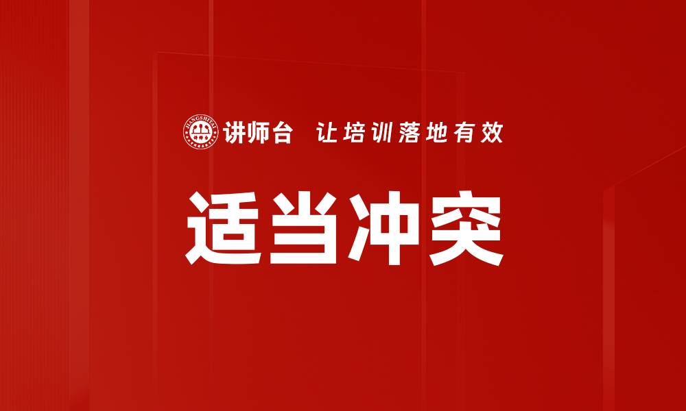 文章适当冲突的缩略图