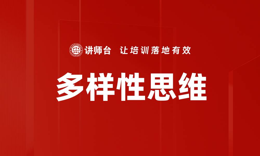 文章多样性思维的缩略图