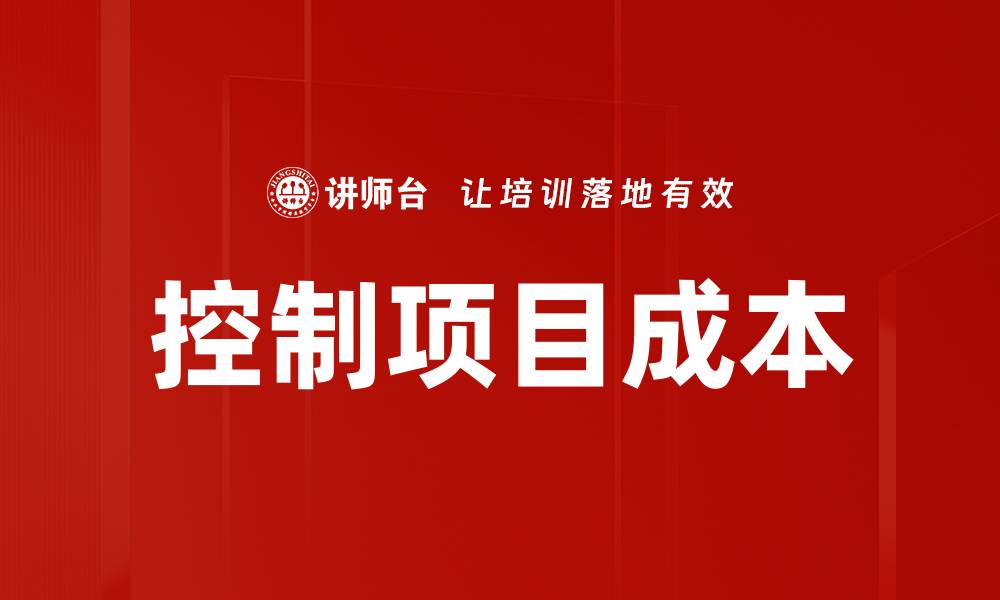 文章控制项目成本的缩略图