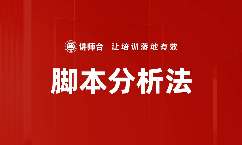 文章脚本分析法的缩略图