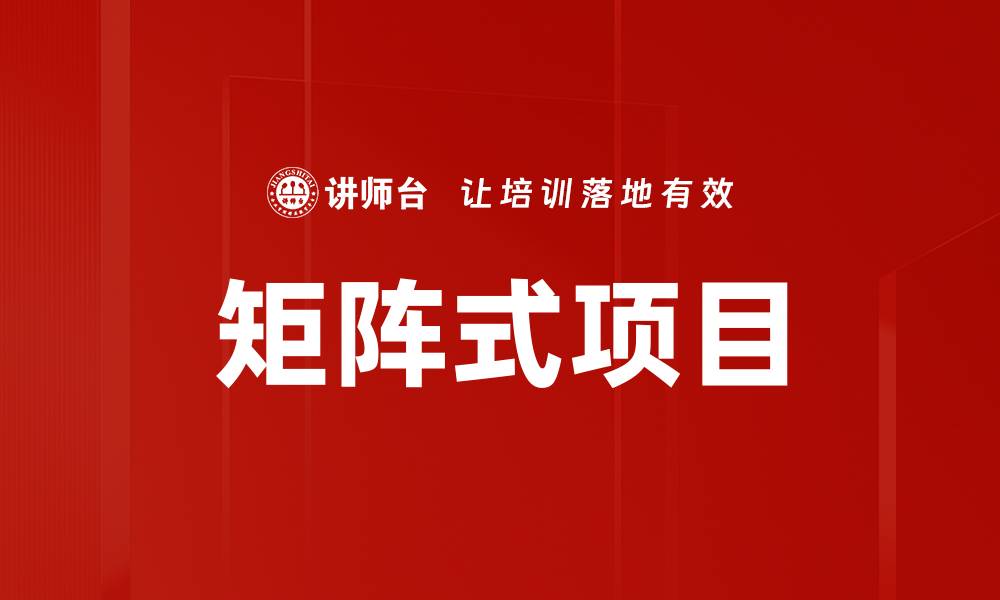 文章矩阵式项目的缩略图