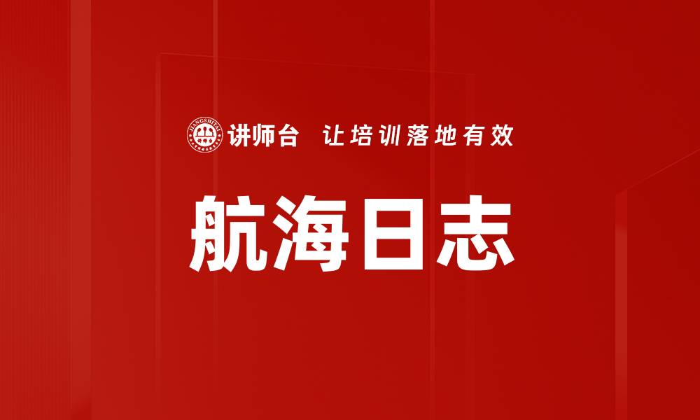 文章航海日志的缩略图