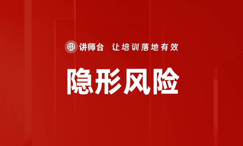 文章隐形风险的缩略图