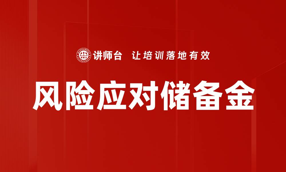 文章风险应对储备金的缩略图