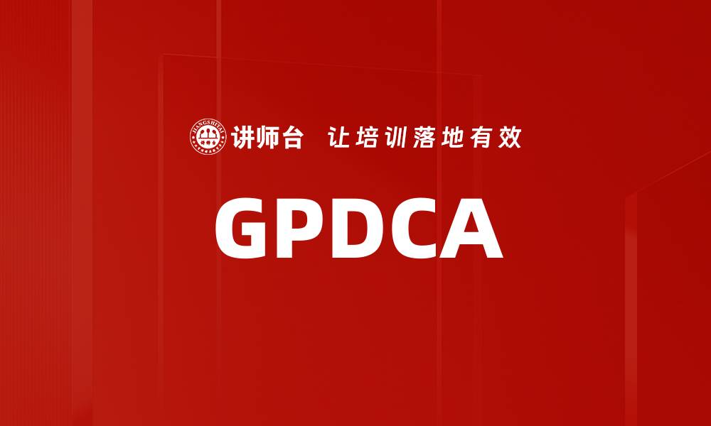 文章GPDCA的缩略图