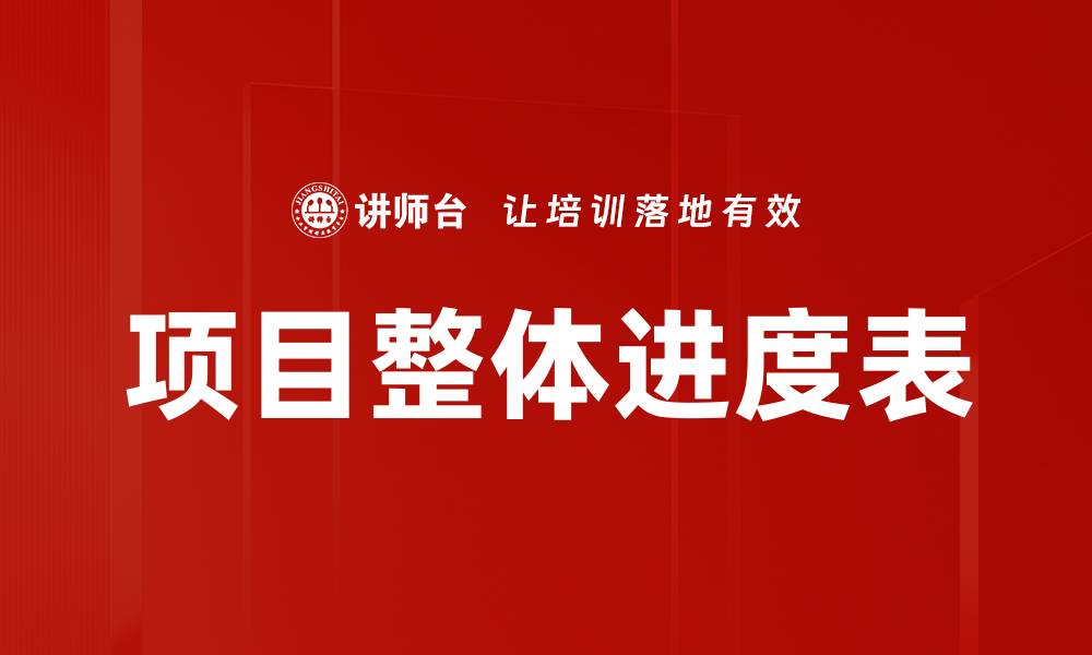 文章项目整体进度表的缩略图