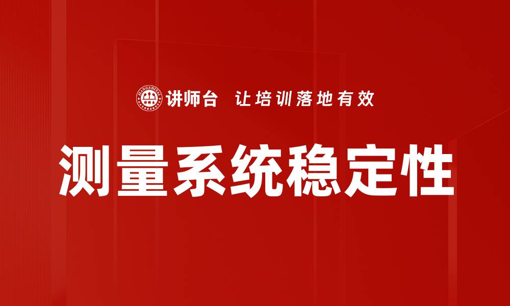 文章测量系统稳定性的缩略图