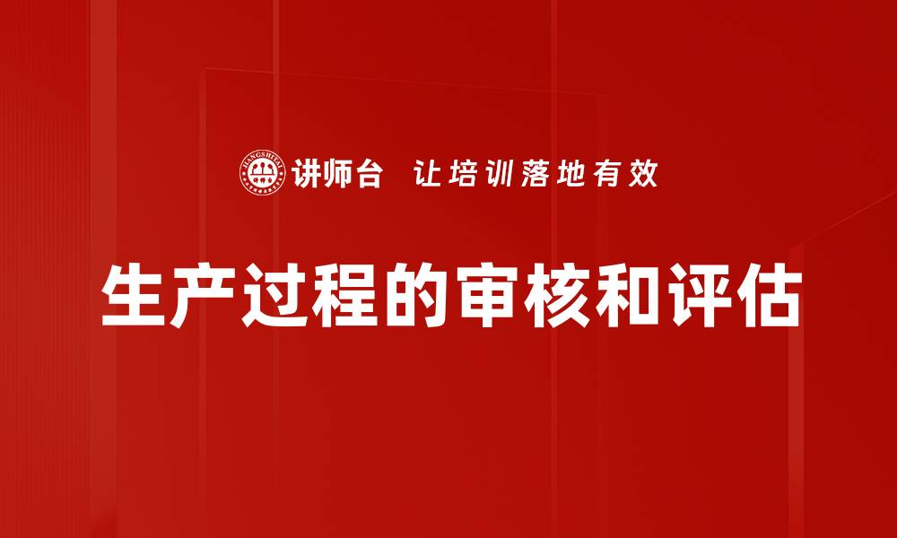 文章生产过程的审核和评估的缩略图