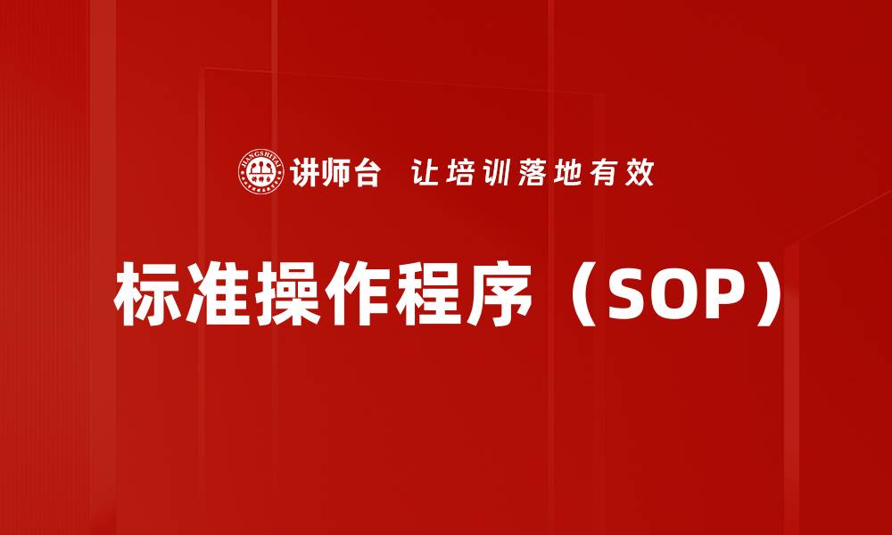 标准操作程序（SOP）