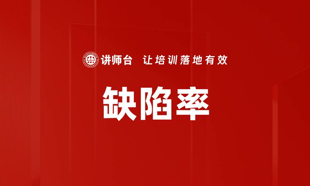 文章缺陷率的缩略图