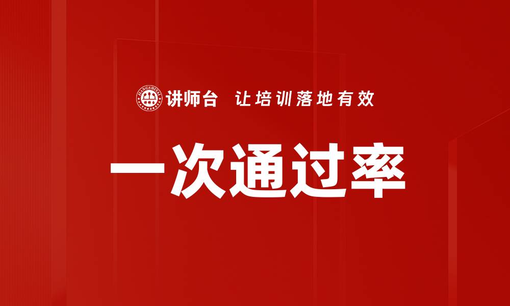 文章一次通过率的缩略图