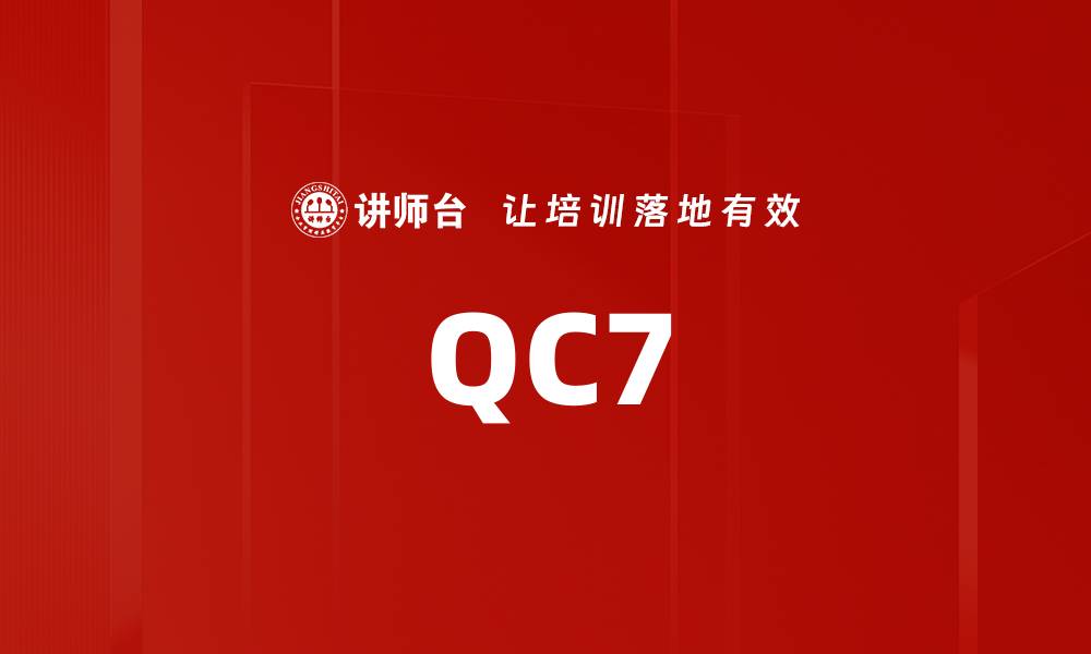 文章QC7的缩略图