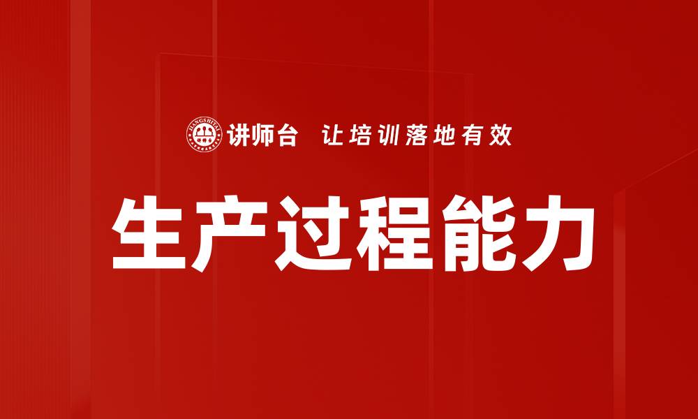 文章生产过程能力的缩略图