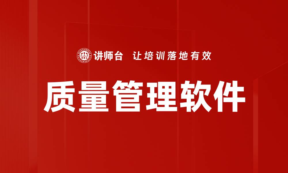 文章质量管理软件的缩略图