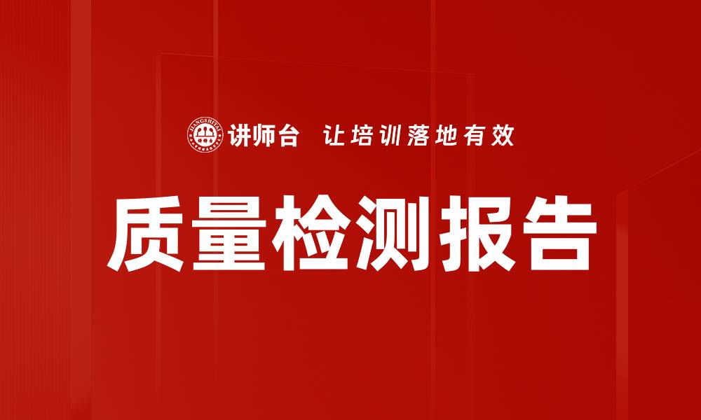 文章质量检测报告的缩略图