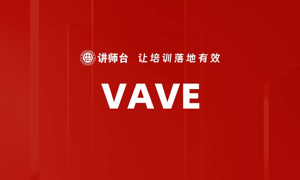 文章VAVE的缩略图